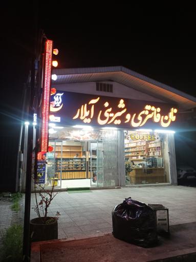 عکس نان فانتزی و شیرینی آیلار