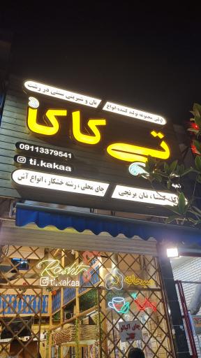 عکس تی کاکا (شعبه ۲)