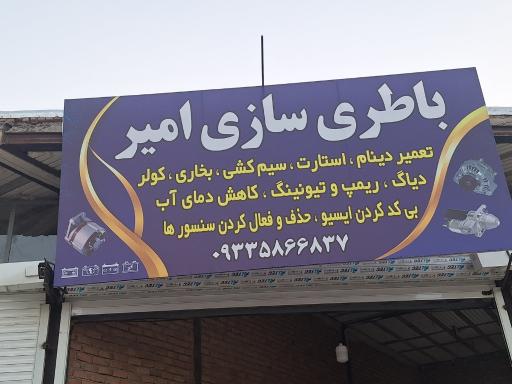 عکس باطری سازی امیر