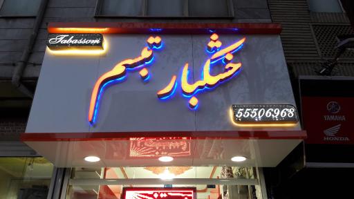 عکس خشکبار تبسم