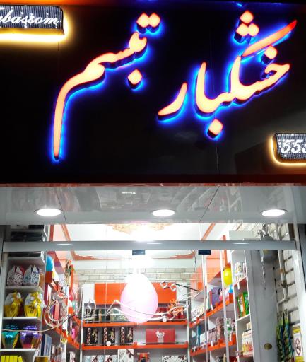 عکس خشکبار تبسم
