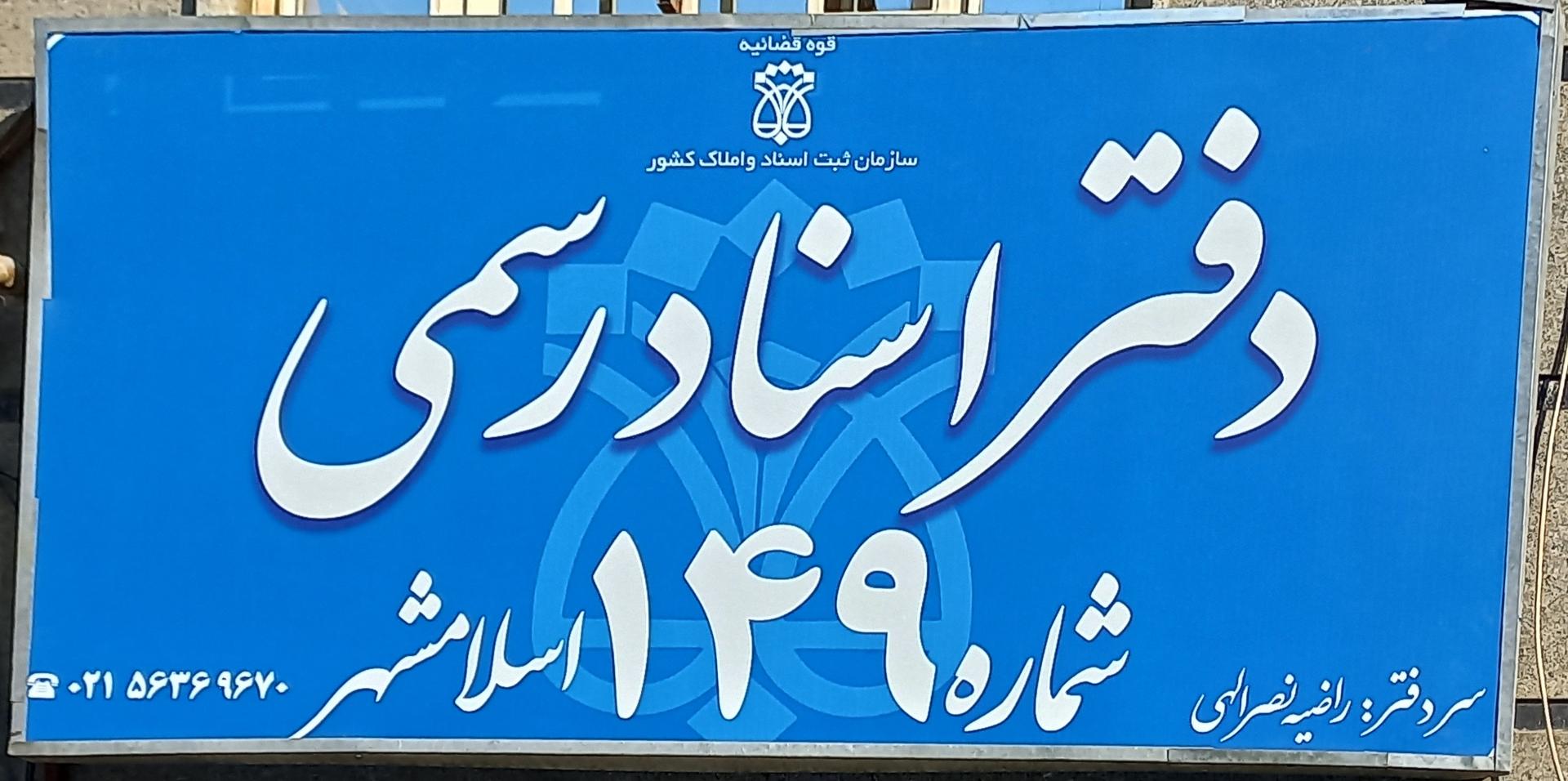 عکس دفتر اسناد رسمی ۱۴۹ اسلامشهر