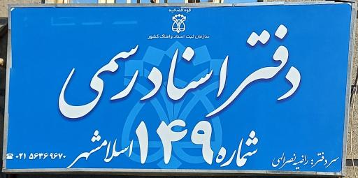 عکس دفتر اسناد رسمی ۱۴۹ اسلامشهر