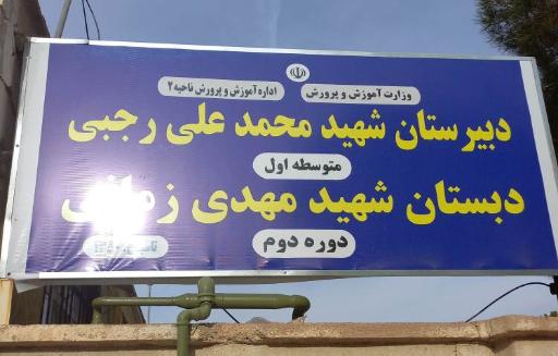 عکس دبیرستان دخترانه شهید محمد علی رجبی