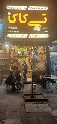 عکس تی کاکا (شعبه ۲)
