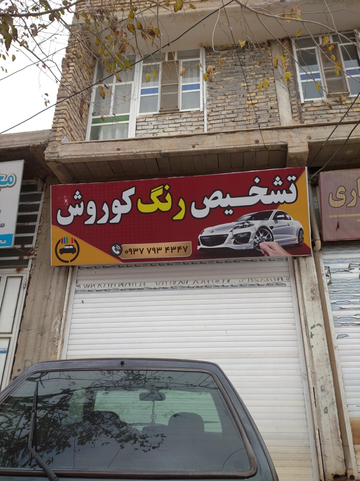 عکس تشخیص رنگ کوروش