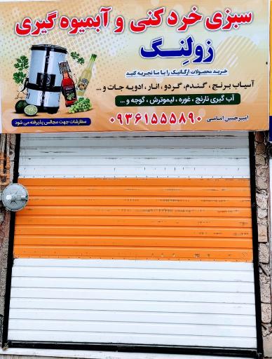 سبزی خردکنی و ابمیوه گیری زولنگ