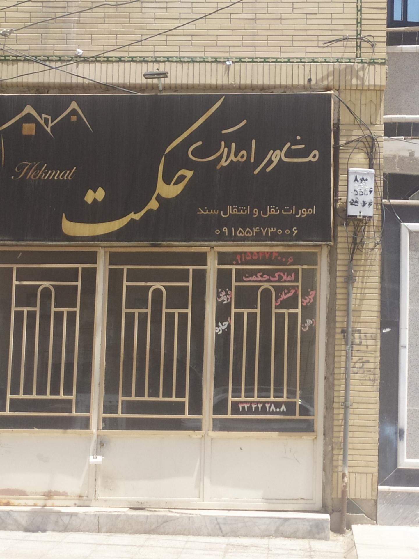 عکس املاک حکمت 