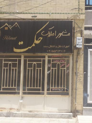 عکس املاک حکمت 