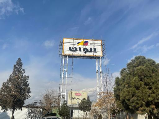 عکس شرکت رنگ سازی الوان