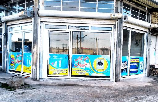 عکس خشکشویی جیهان