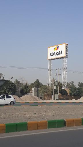 عکس شرکت رنگ سازی الوان