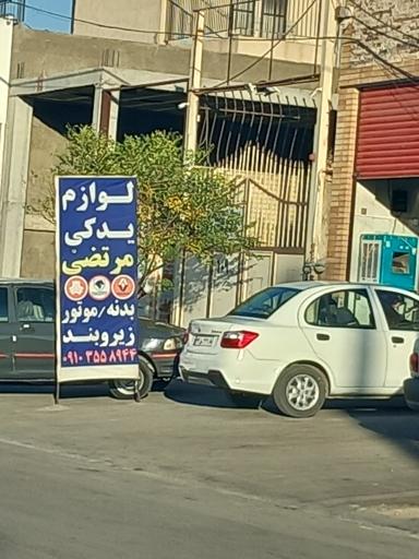 عکس لوازم یدکی مرتضی