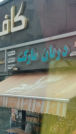 عکس سوپر مارکت دریان مارکت 