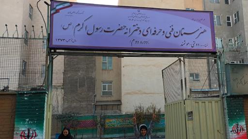 عکس مدرسه حضرت رسول اکرم (ص)