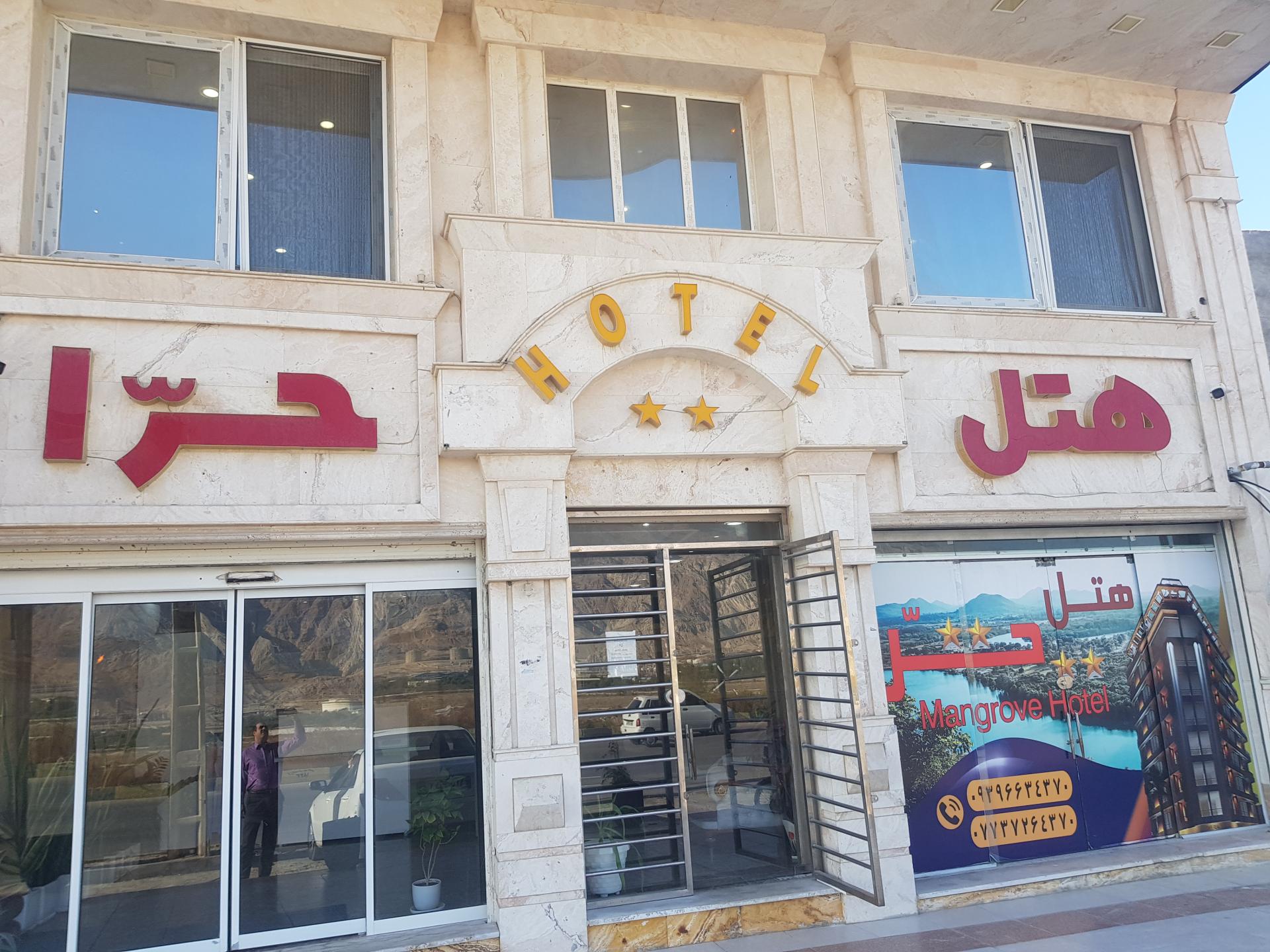 عکس هتل حرا