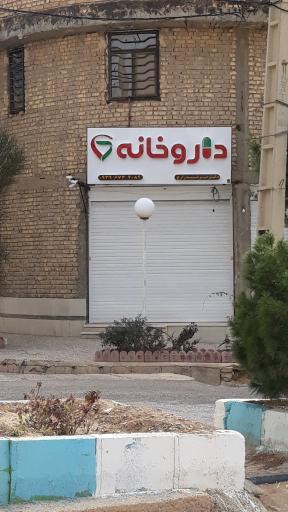 عکس داروخانه دکتر مرضیه زارع