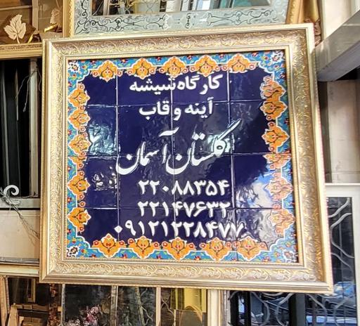 عکس کارگاه شیشه و آینه گلستان آسمان