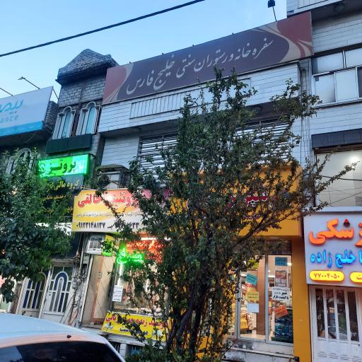 عکس سفره خانه سنتی خلیج فارس