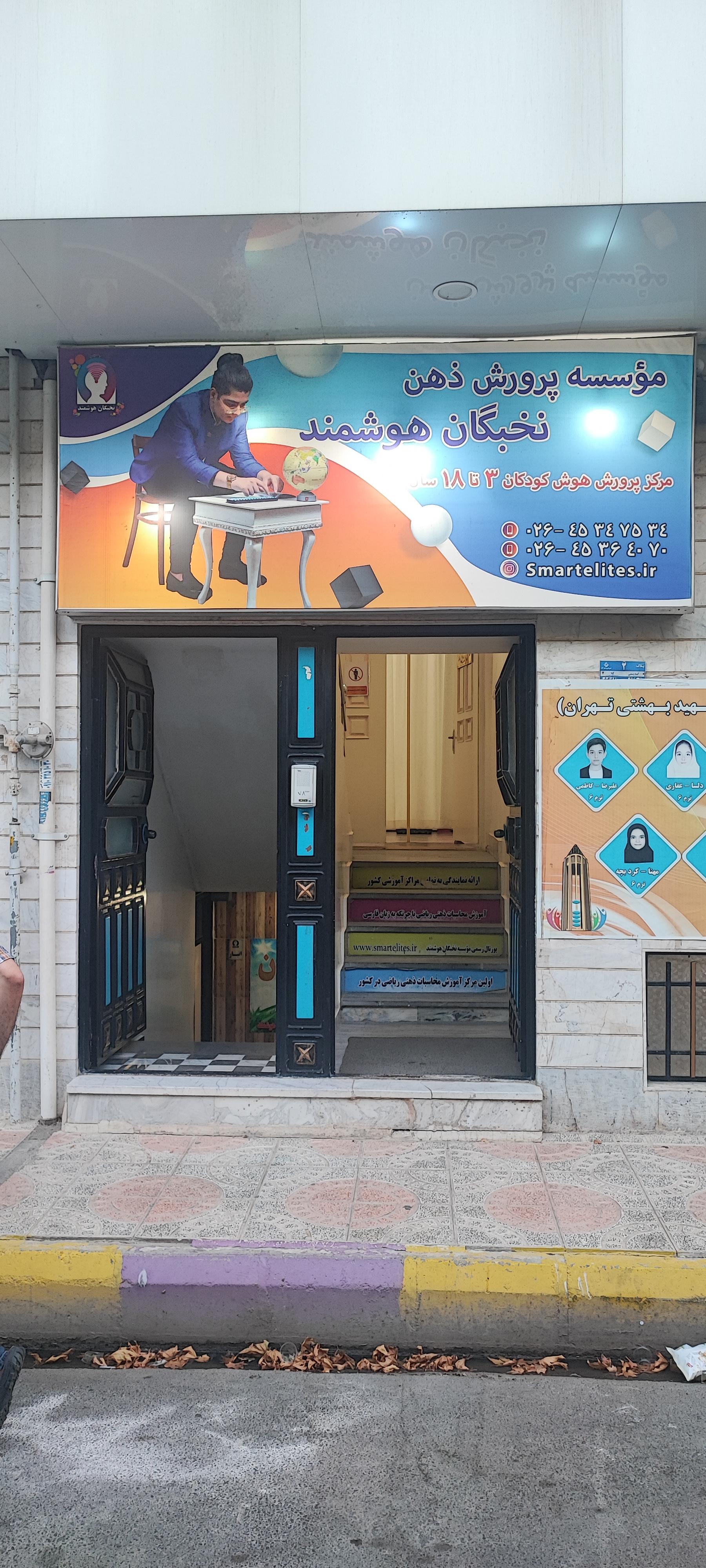 عکس مرکز پرورش ذهن نخبگان هوشمند