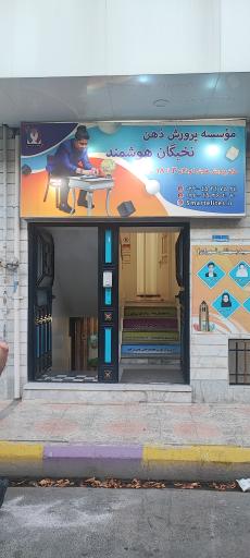 عکس مرکز پرورش ذهن نخبگان هوشمند