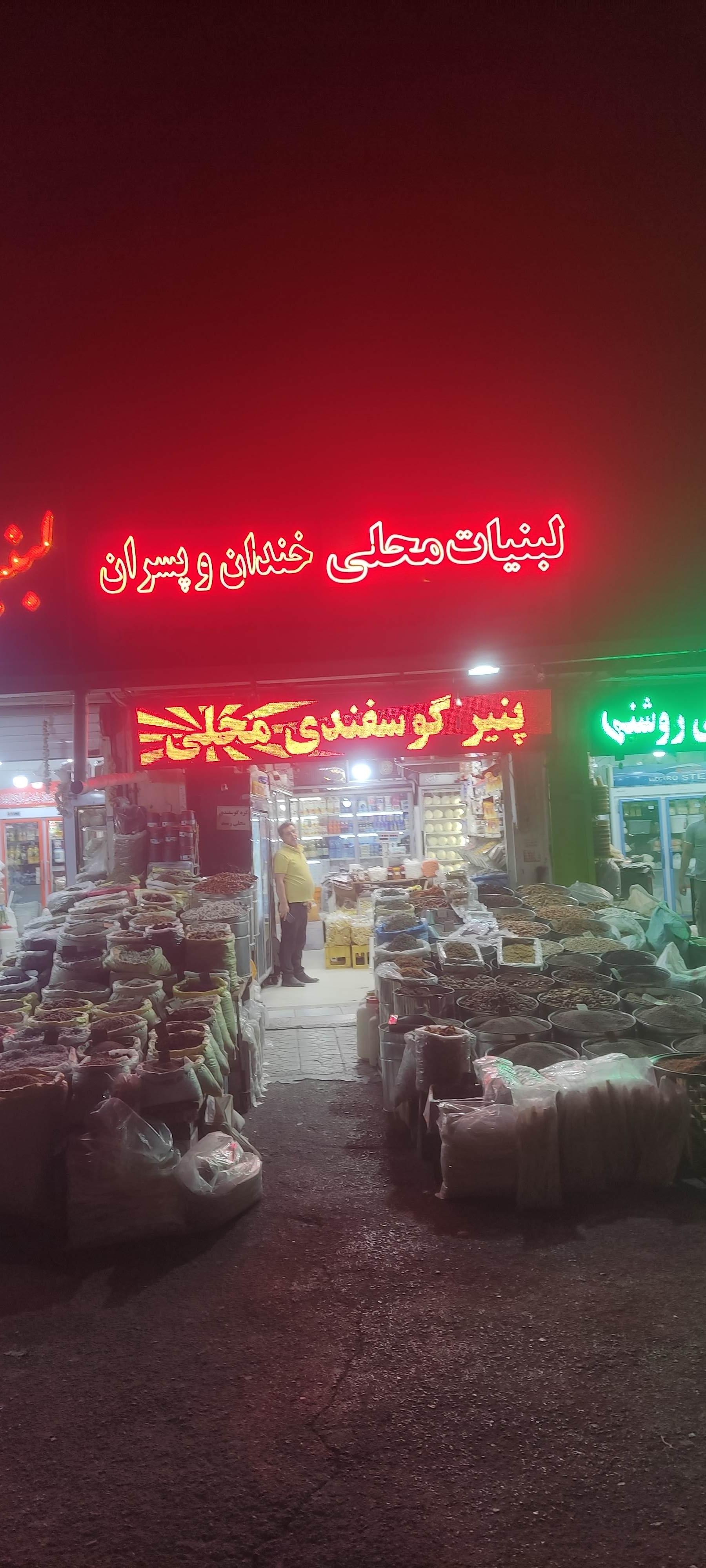 عکس لبنیات خندان 