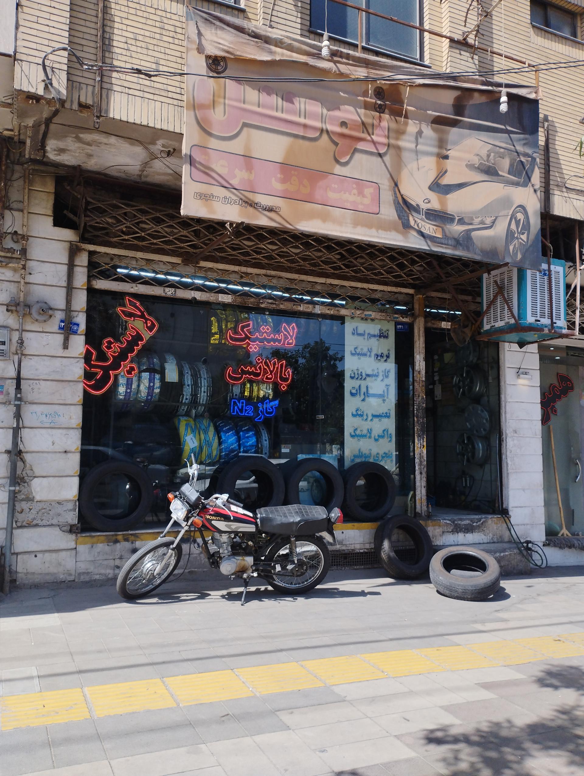 عکس آپاراتی و لاستیک فروشی توسن