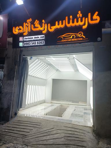 کارشناسی رنگ آزادی 