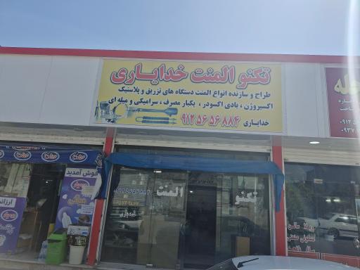 عکس تکنو المنت خدایاری