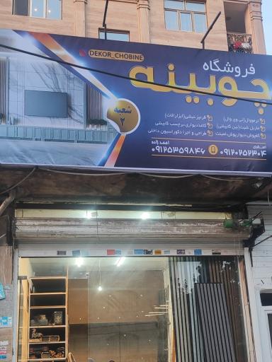 عکس فروشگاه چوبینه 