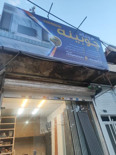 عکس فروشگاه چوبینه 