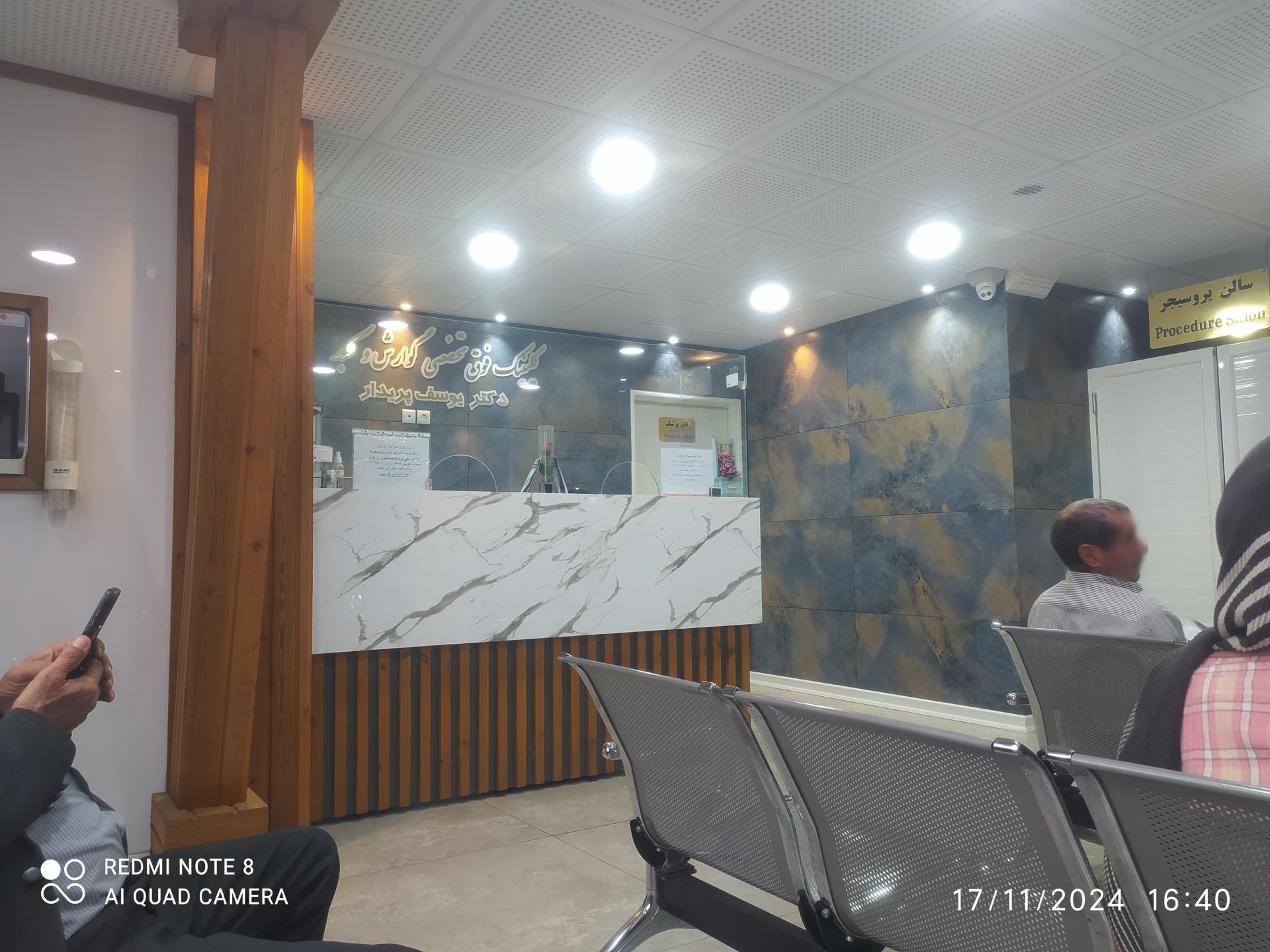 عکس کلینیک فوق تخصصی گوارش و کبد دکتر یوسف پریدار