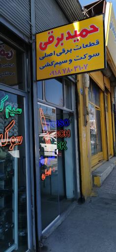 عکس لوازم یدکی برقی حمید برقی