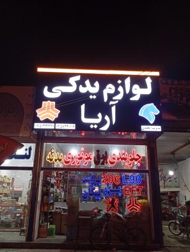 لوازم یدکی آریا 