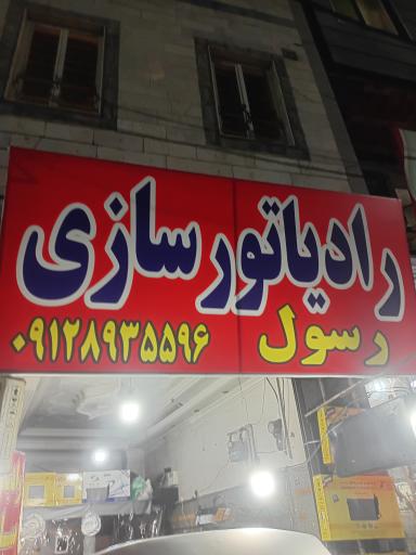عکس رادیاتور سازی رسول