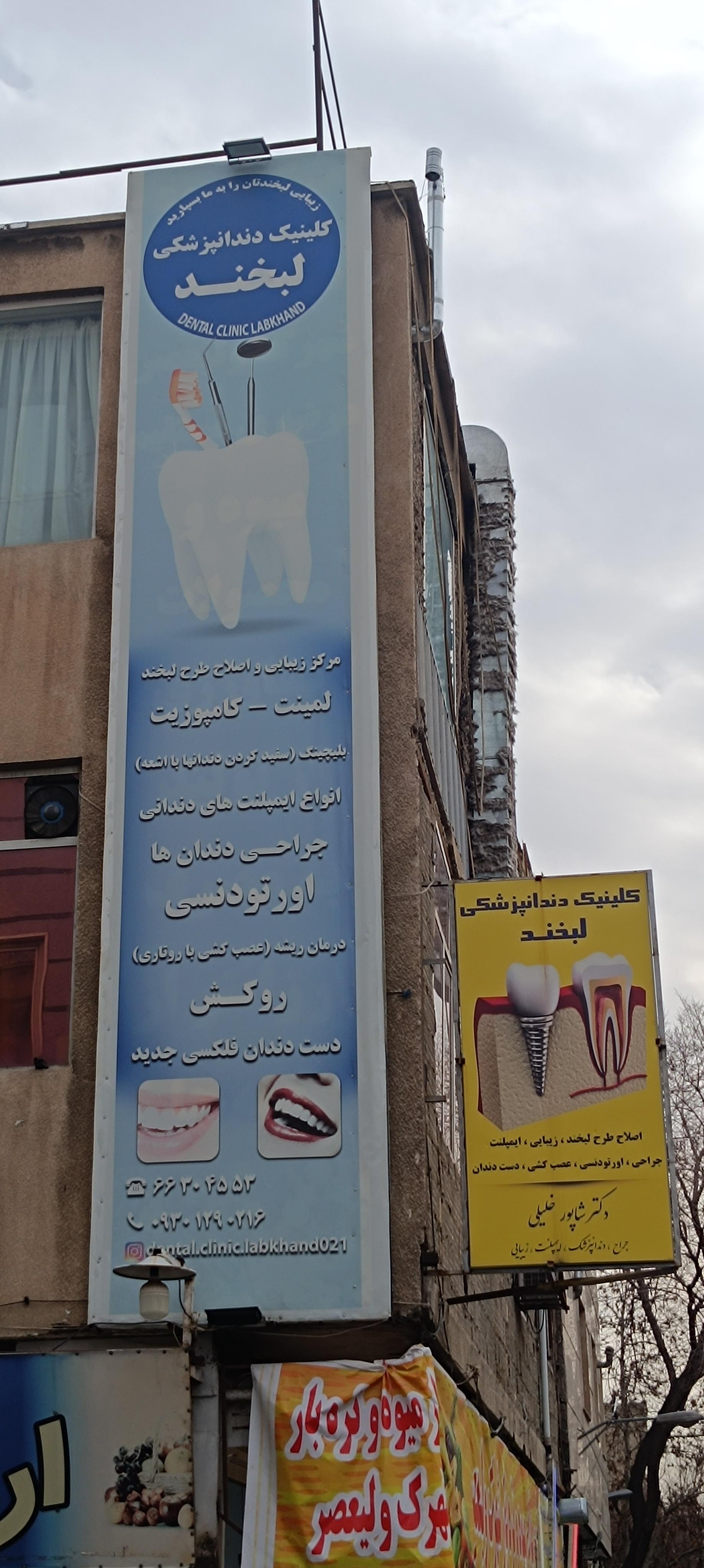 عکس کلینیک دندانپزشکی لبخند