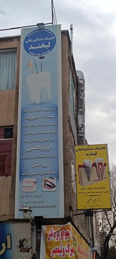عکس کلینیک دندانپزشکی لبخند