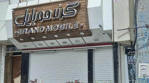 گرند  موبایل