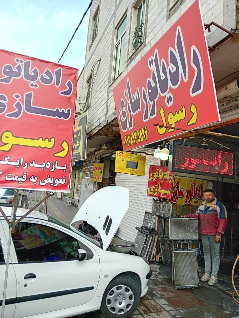 عکس رادیاتور سازی رسول