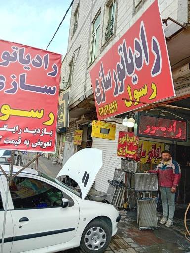 عکس رادیاتور سازی رسول