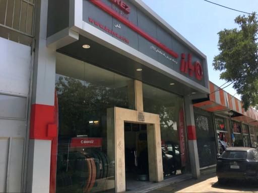 عکس نمایندگی لاستیک بارز خوروش اصفهان