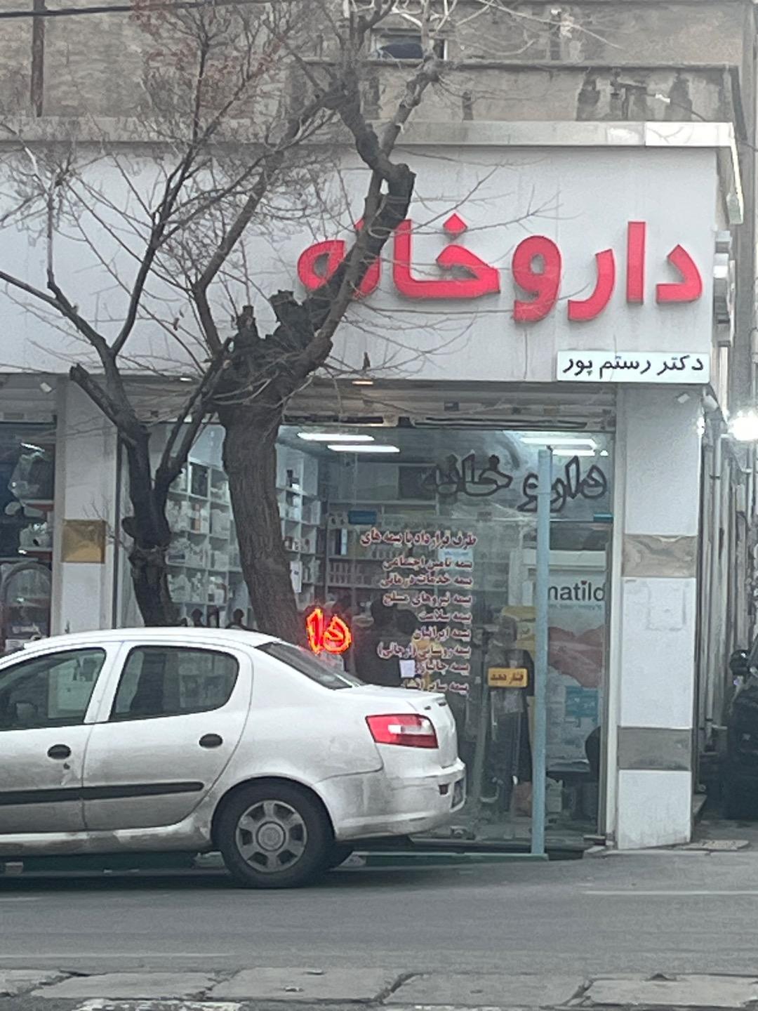 عکس داروخانه رستم پور