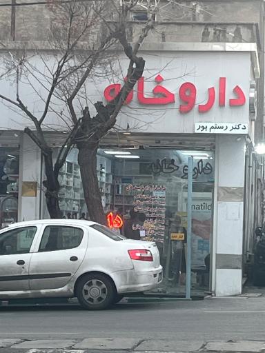 عکس داروخانه رستم پور