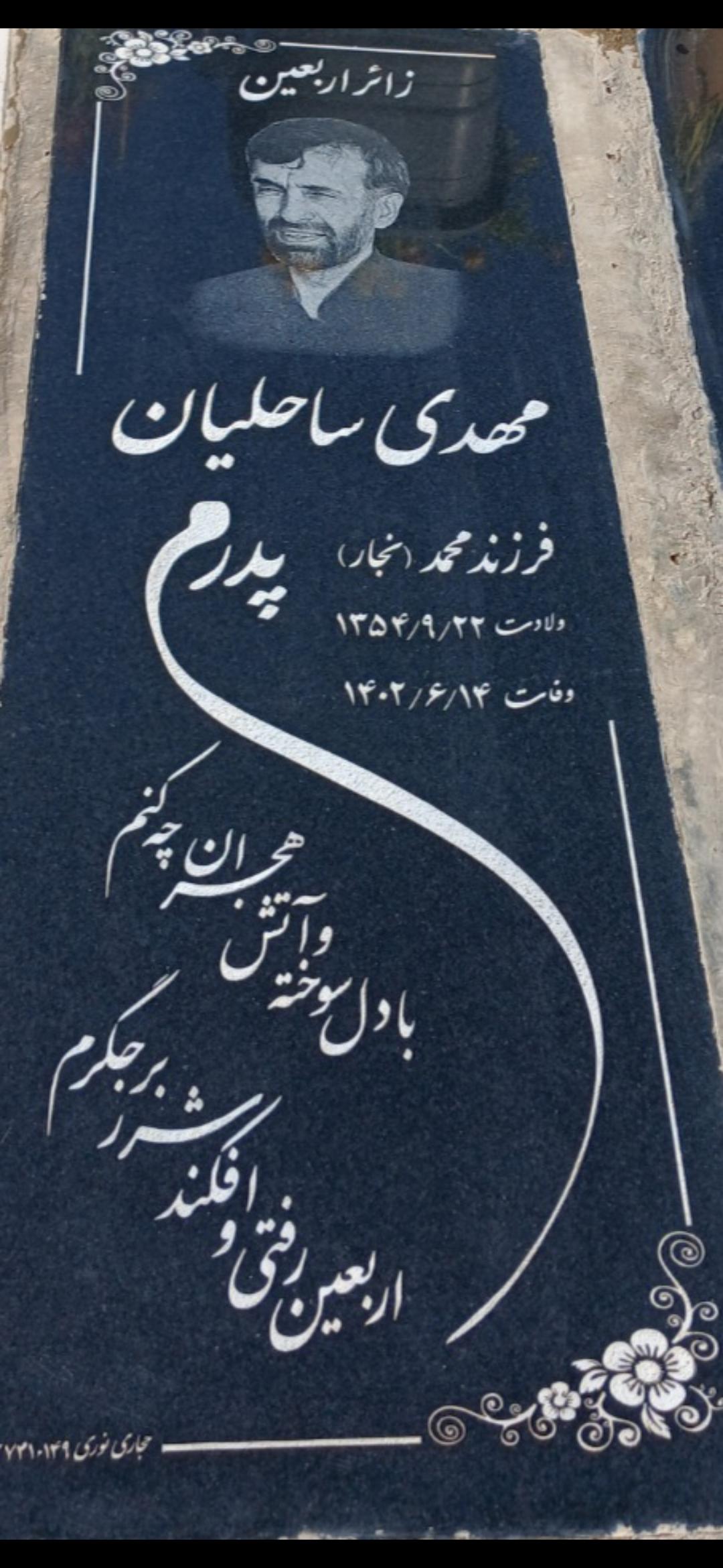 عکس مزار مهدی ساحلیان