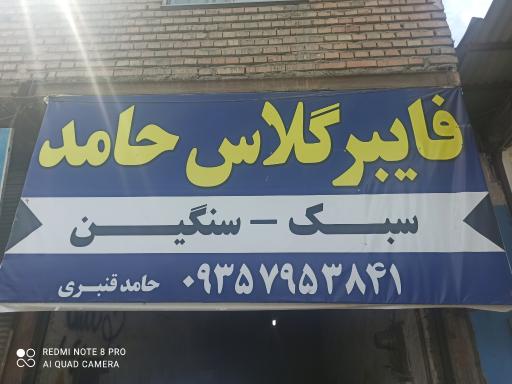 عکس فایبرگلاس حامد