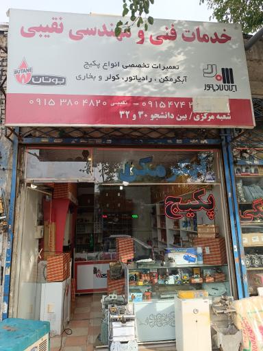 نمایندگی بوتان خدمات ایران رادیاتور نقیبی