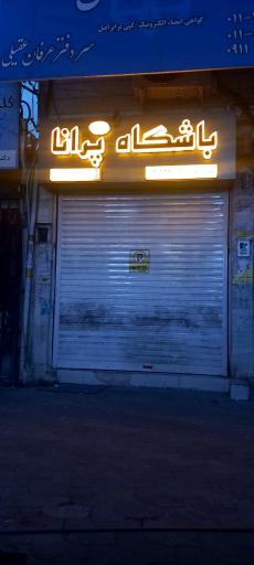 عکس باشگاه بانوان پرانا