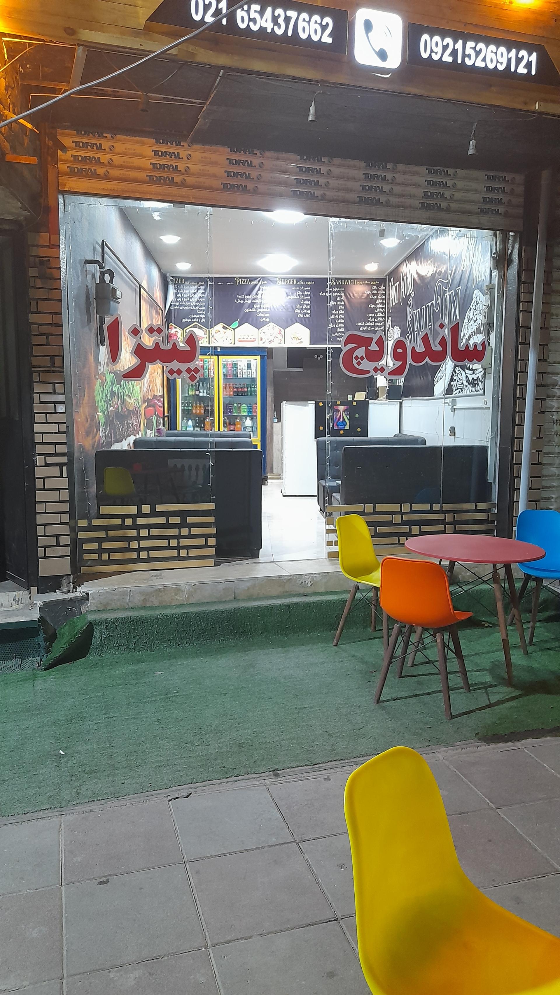 عکس فست فود شاهتین