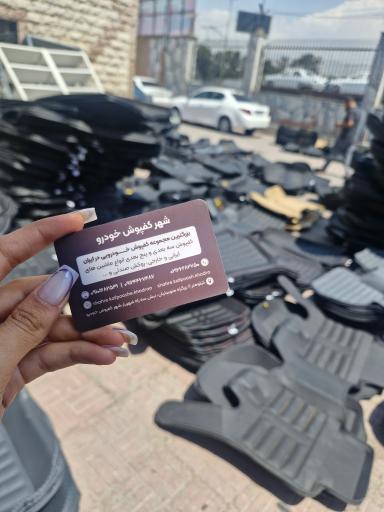 شهر کفپوش خودرو