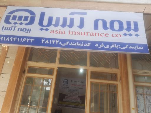 عکس بیمه آسیا نمایندگی ۲۸۱۲۲